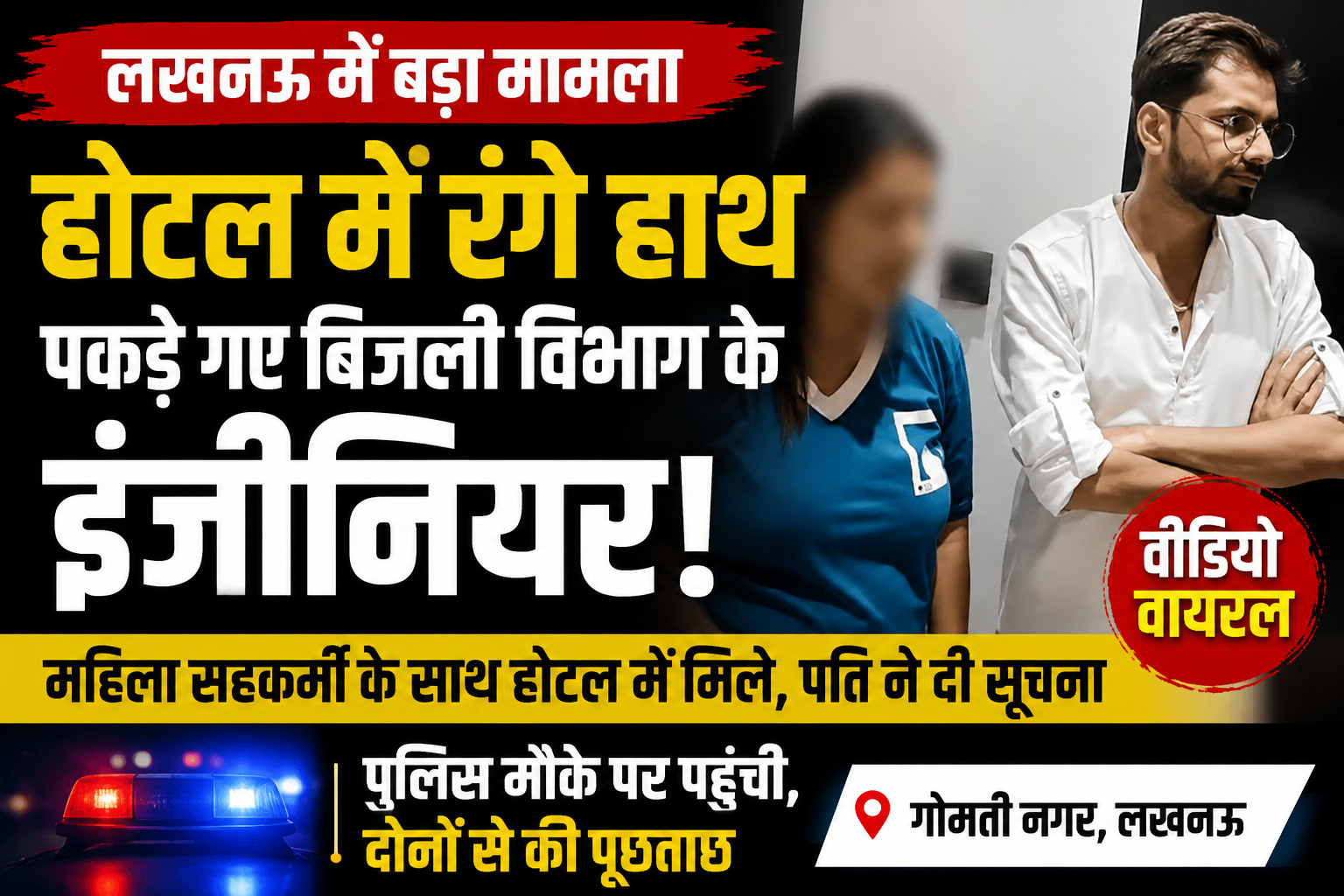 लखनऊ: होटल में महिला सहकर्मी के साथ मिले बिजली विभाग के इंजीनियर, पति की सूचना पर पहुंची पुलिस