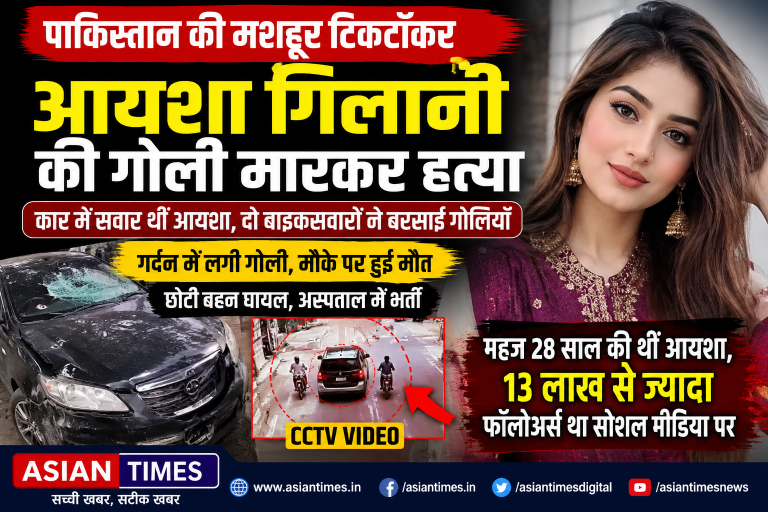 पाकिस्तान की मशहूर टिकटॉकर आयशा गिलानी की दिनदहाड़े गोली मारकर हत्या