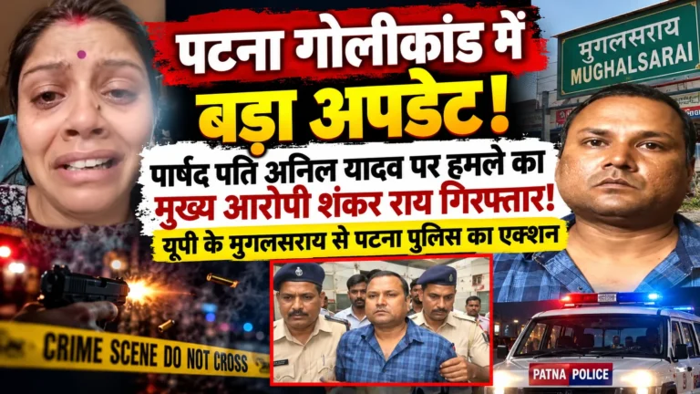 पटना गोलीकांड: अनिल यादव हमले का मुख्य आरोपी शंकर राय गिरफ्तार, यूपी से पकड़ा गया