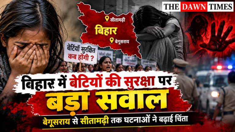 बिहार में बेटियों की सुरक्षा पर बड़ा सवाल! बेगूसराय से सीतामढ़ी तक घटनाओं ने बढ़ाई चिंता