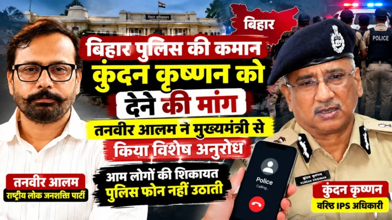 बिहार में कानून-व्यवस्था पर तनवीर आलम की मांग, कुंदन कृष्णन को DGP बनाने पर विचार की अपील
