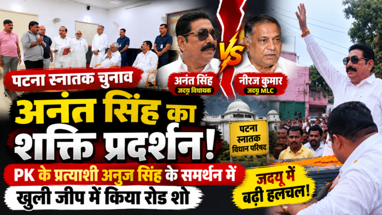 पटना स्नातक चुनाव में सियासी घमासान: अनुज सिंह के समर्थन में उतरे अनंत सिंह, नीरज कुमार से विवाद के बीच किया रोड शो